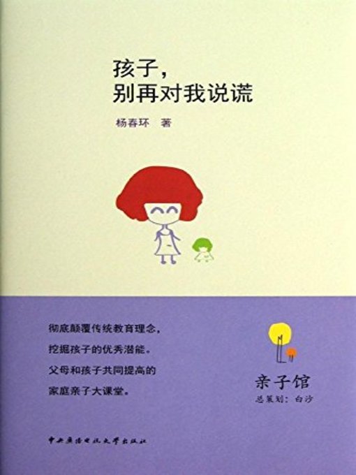 Title details for 孩子，别再对我说谎 (Children, Don't Lie to Me Again) by 杨春环 - Available